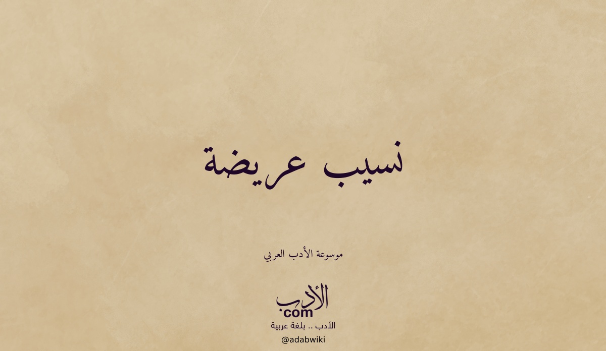 نسيب عريضة - موسوعة الأدب العربي