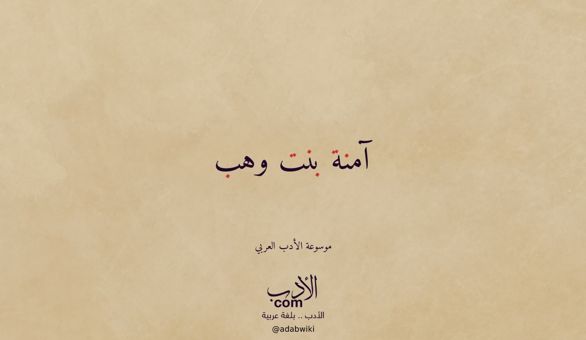 آمنة بنت وهب - موسوعة الأدب العربي