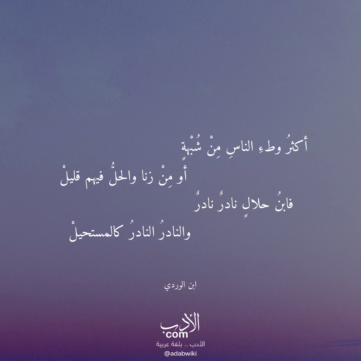 أكثر وطء الناس من شبهة - موسوعة الأدب العربي