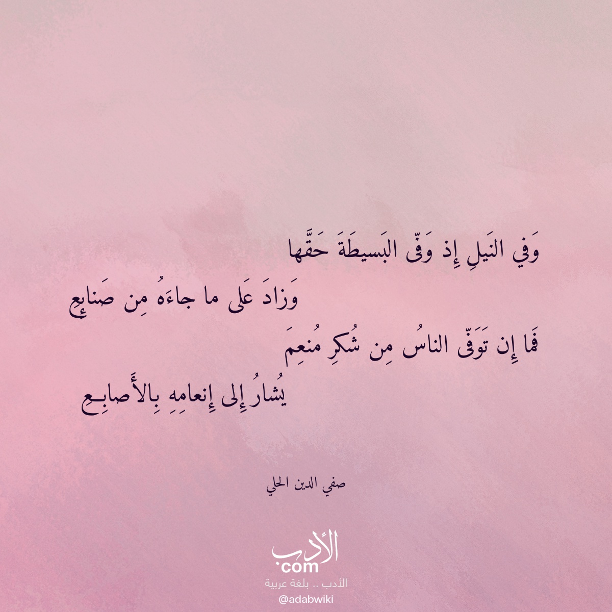 وفي النيل إذ وفى البسيطة حقها - موسوعة الأدب العربي