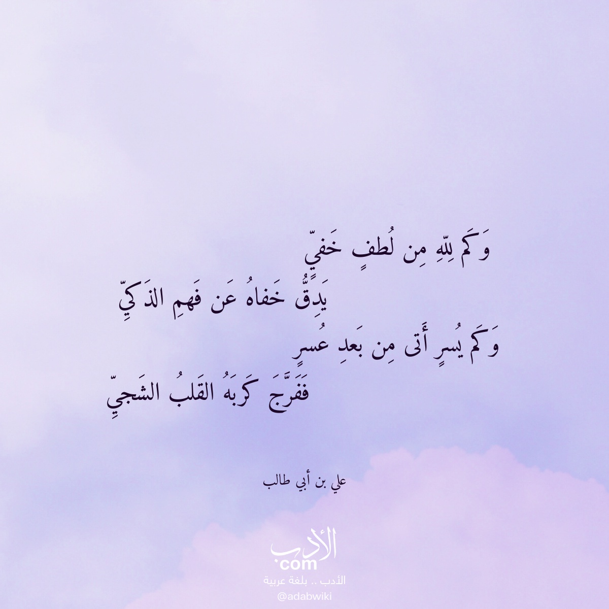 وكم لله من لطف خفي - موسوعة الأدب العربي