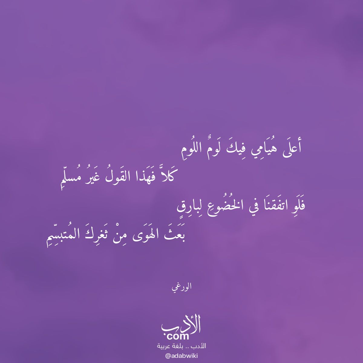 أعلى هيامي فيك لوم اللوم - موسوعة الأدب العربي