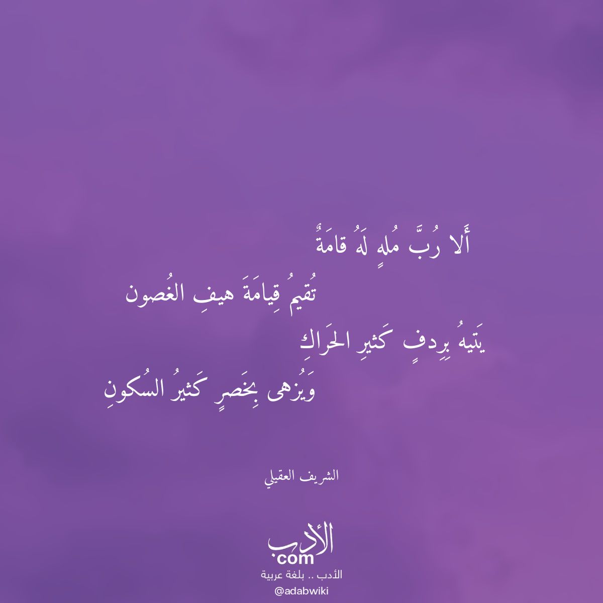 ألا رب مله له قامة - موسوعة الأدب العربي
