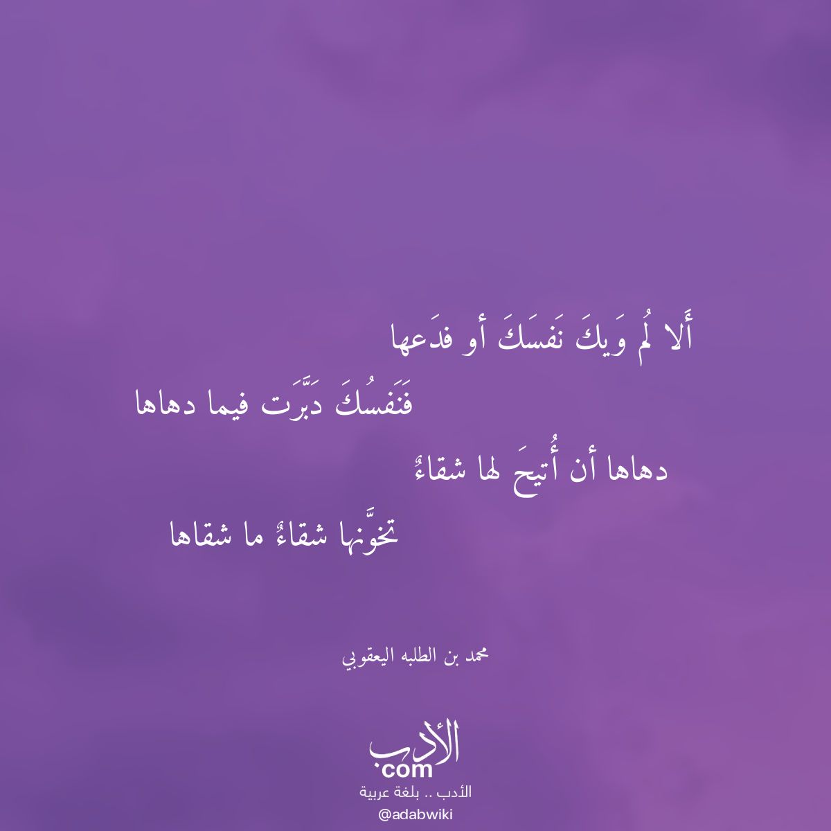 ألا لم ويك نفسك أو فدعها - موسوعة الأدب العربي