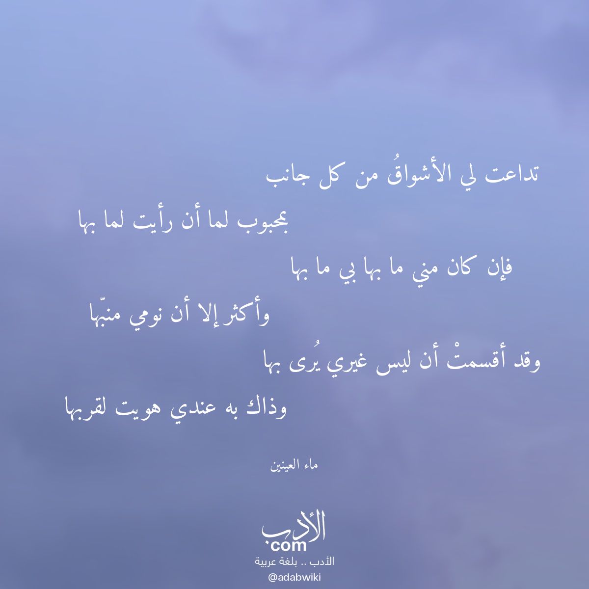 تداعت لي الأشواق من كل جانب - موسوعة الأدب العربي