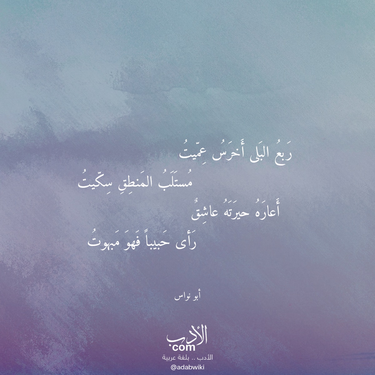 ربع البلى أخرس عميت - موسوعة الأدب العربي