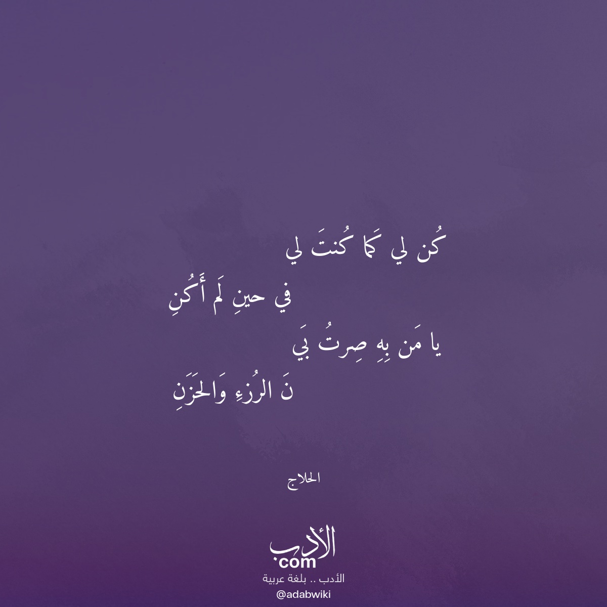 كن لي كما كنت لي - موسوعة الأدب العربي