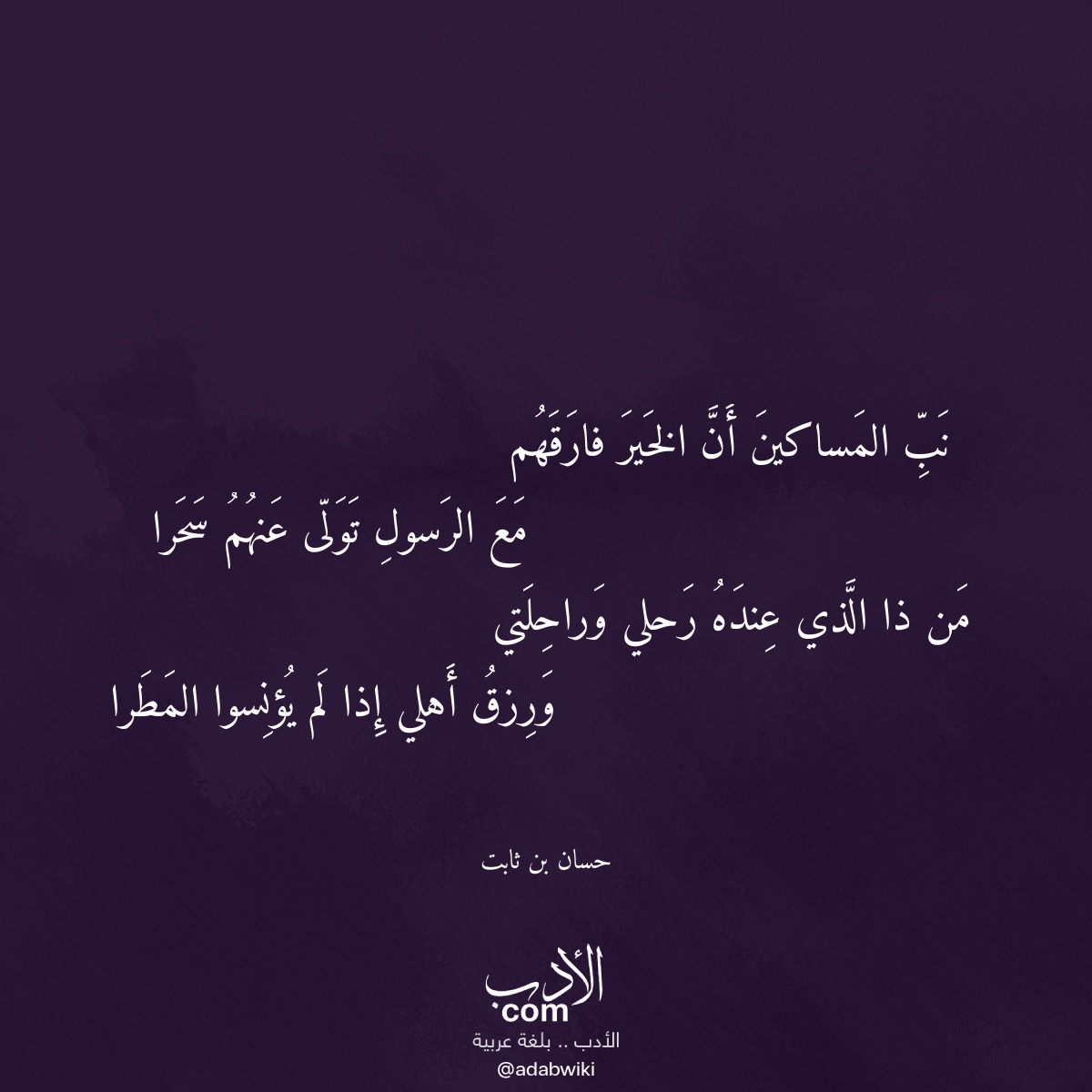 نب المساكين أن الخير فارقهم - موسوعة الأدب العربي