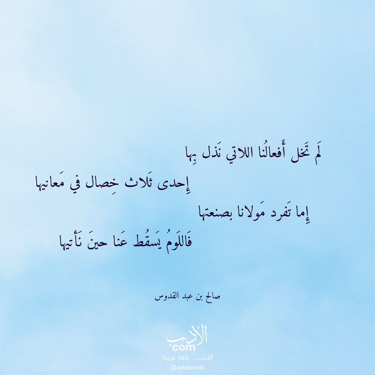 لم تخل أفعالنا اللاتي نذل بها - موسوعة الأدب العربي