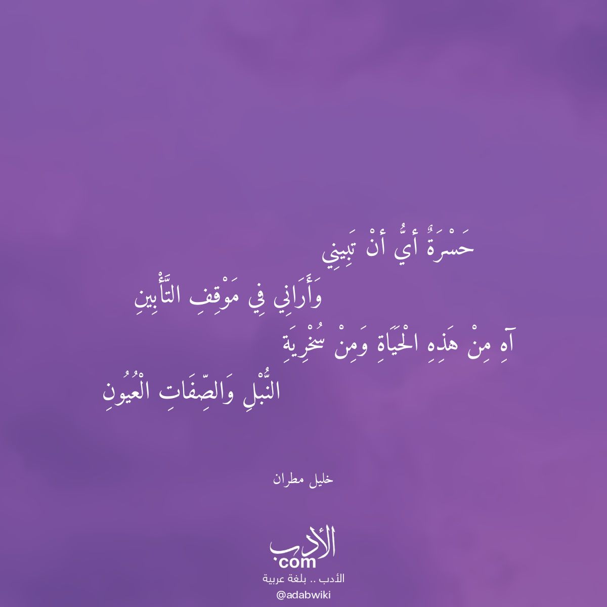 حسرة أي أن تبيني - موسوعة الأدب العربي