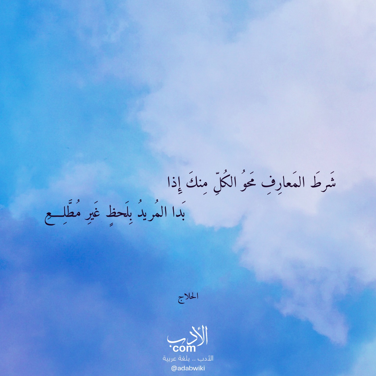 شرط المعارف محو الكل منك إذا - موسوعة الأدب العربي