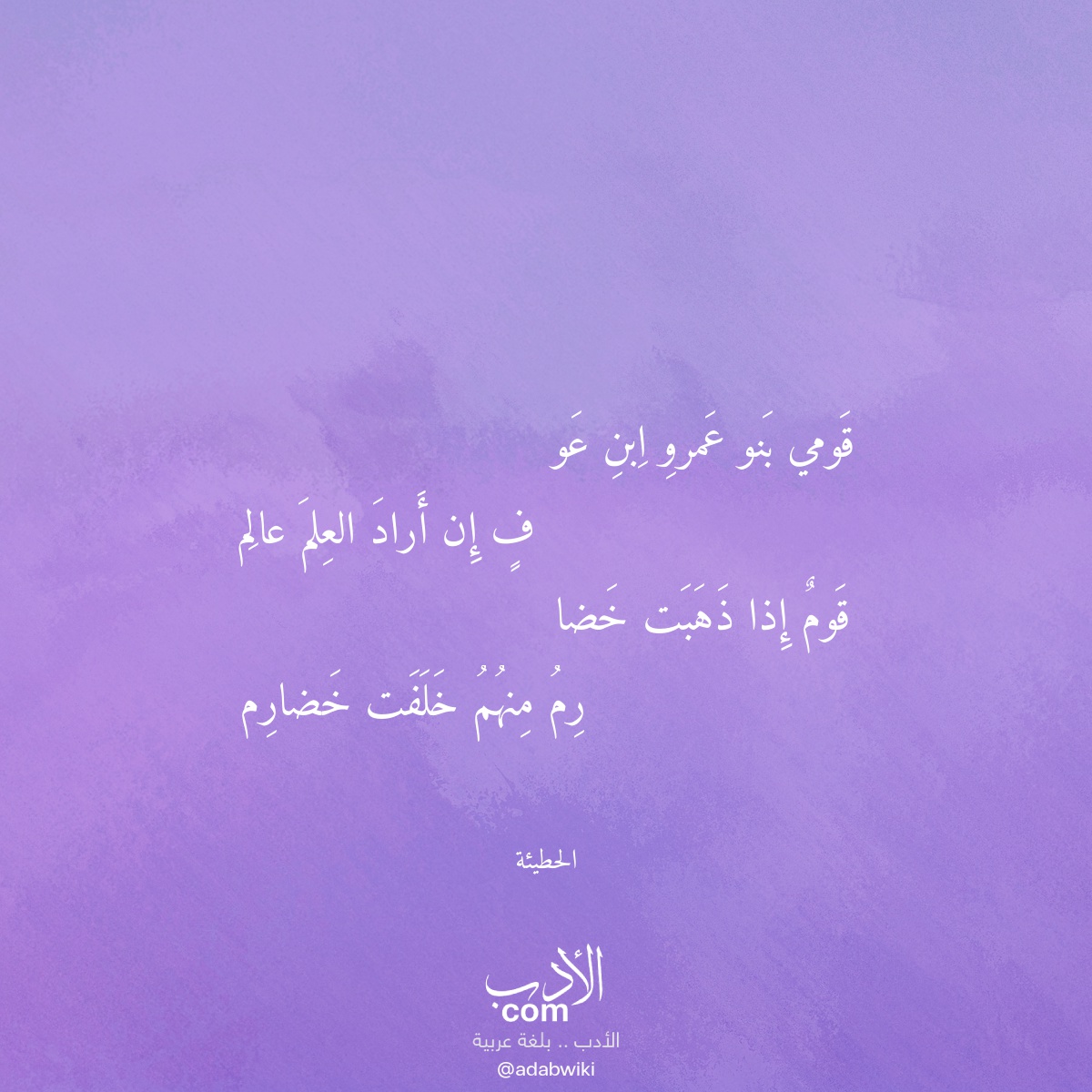 قومي بنو عمرو ابن عو - موسوعة الأدب العربي