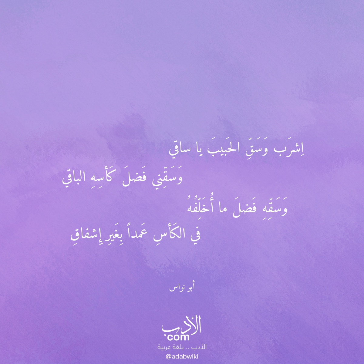 اشرب وسق الحبيب يا ساقي - موسوعة الأدب العربي