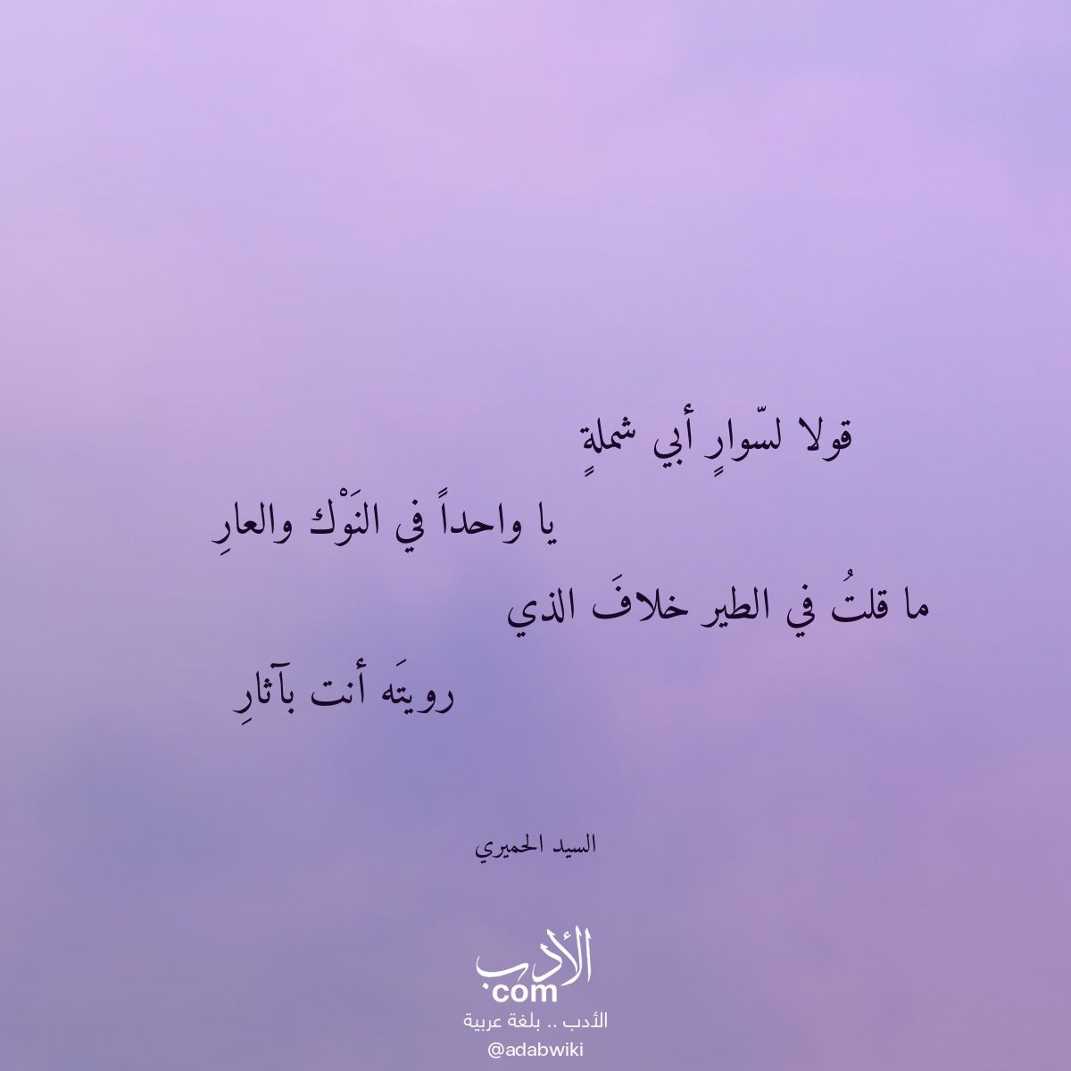 قولا لسوار أبي شملة - موسوعة الأدب العربي