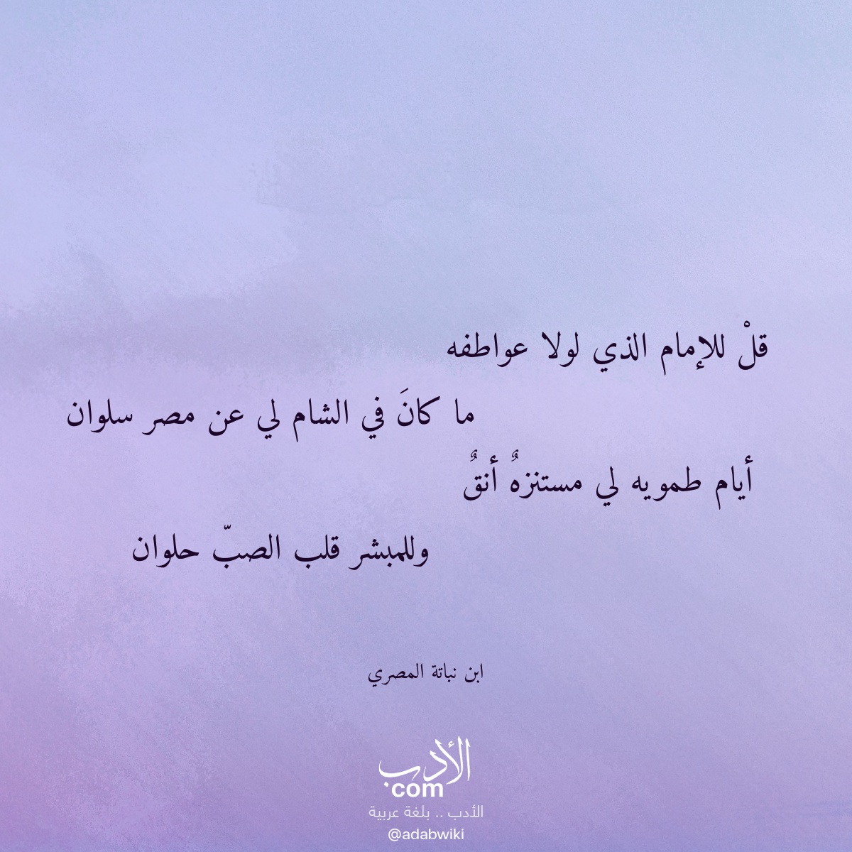 قل للإمام الذي لولا عواطفه - موسوعة الأدب العربي