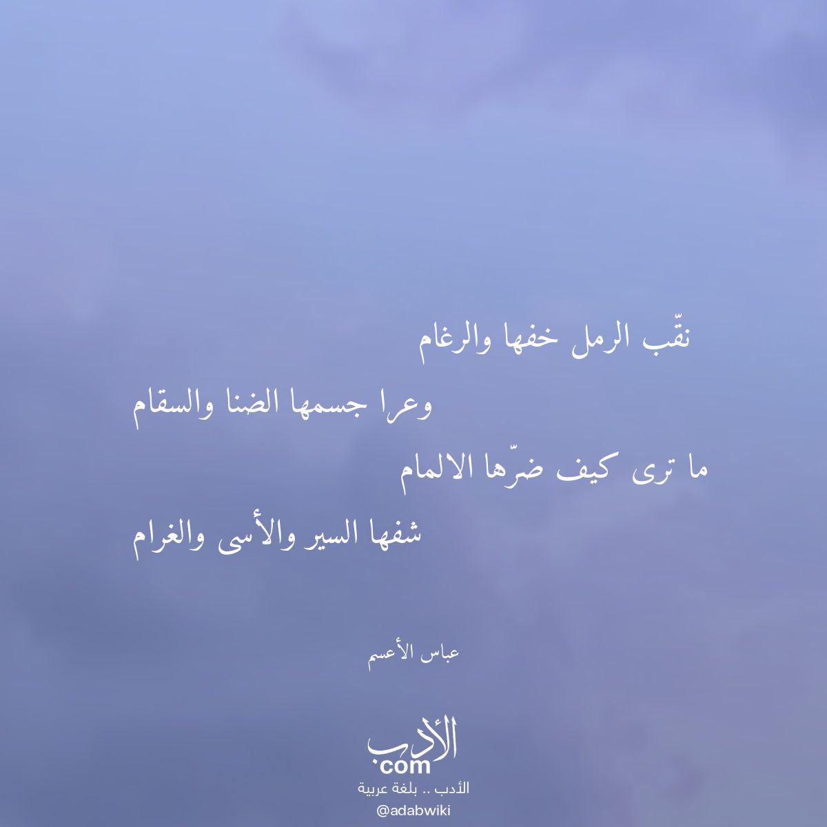 نقب الرمل خفها والرغام - موسوعة الأدب العربي
