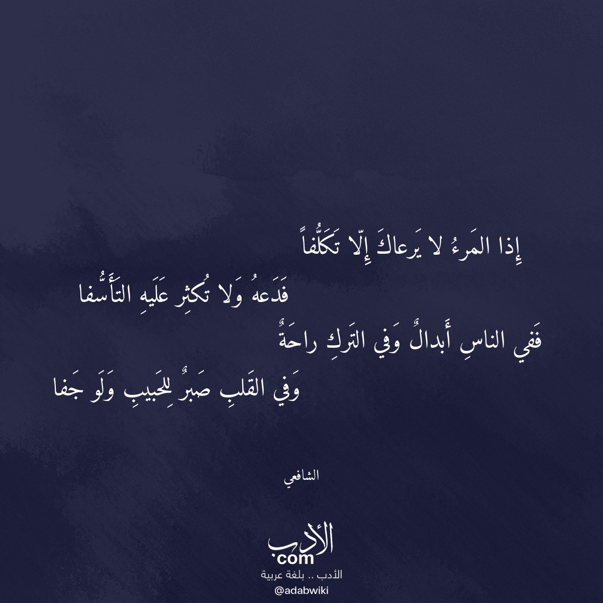 إذا المرء لا يرعاك إلا تكلفا - موسوعة الأدب العربي
