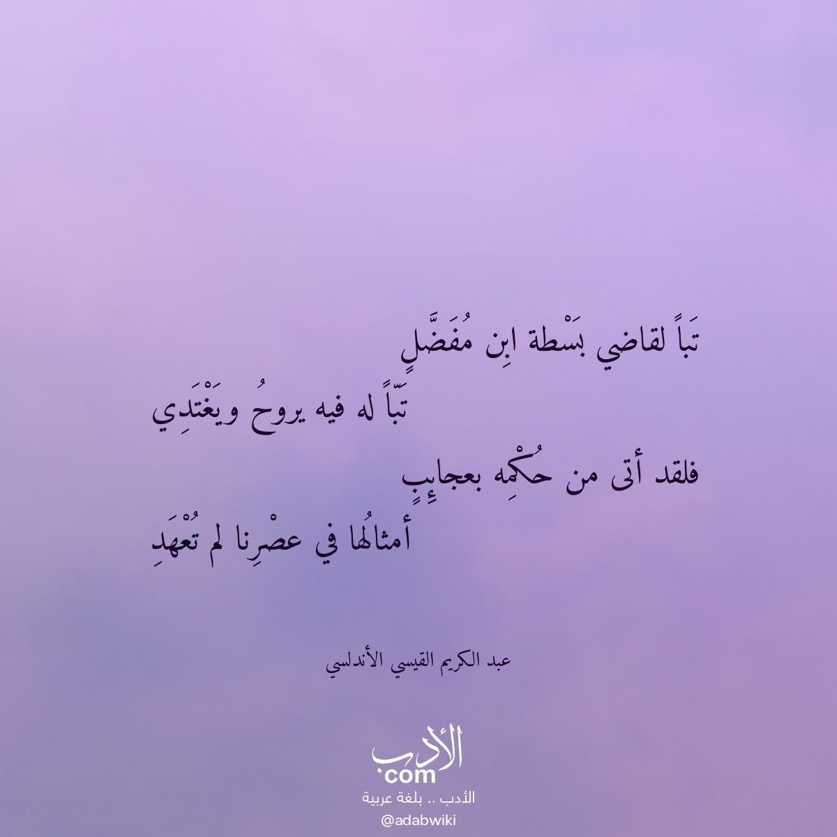 تبا لقاضي بسطة ابن مفضل - موسوعة الأدب العربي