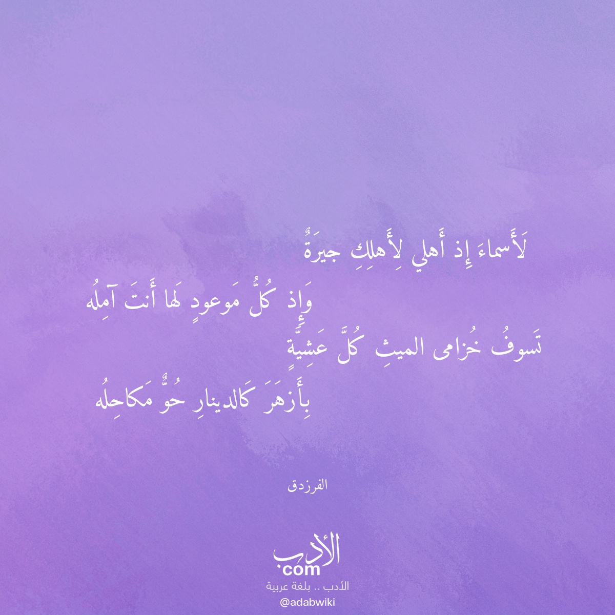 لأسماء إذ أهلي لأهلك جيرة - موسوعة الأدب العربي