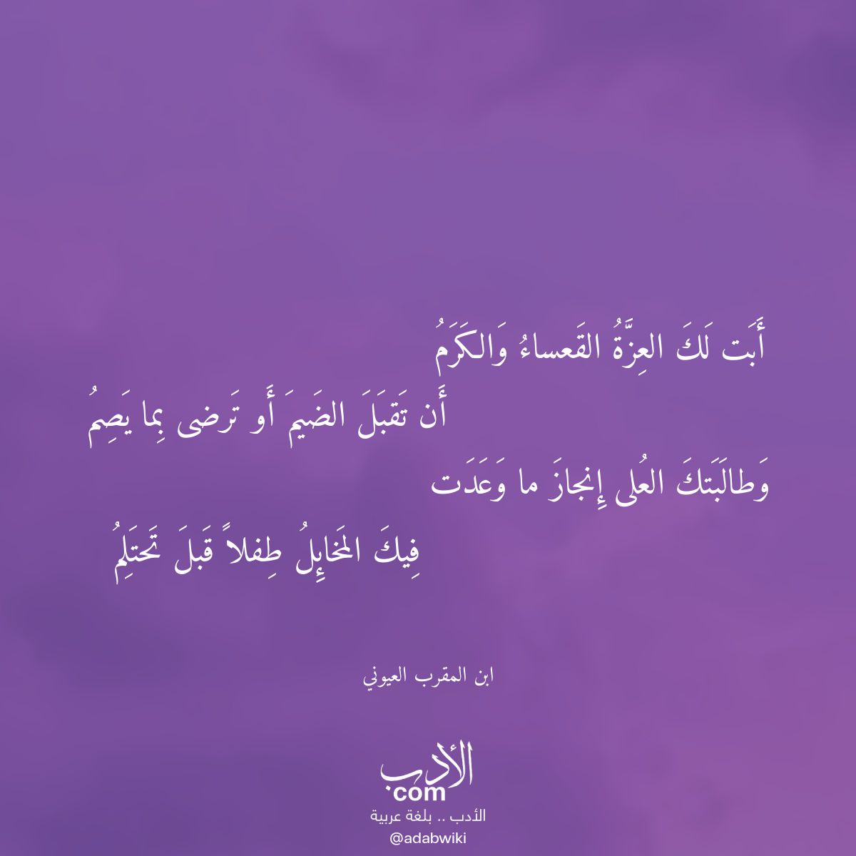 أبت لك العزة القعساء والكرم - موسوعة الأدب العربي