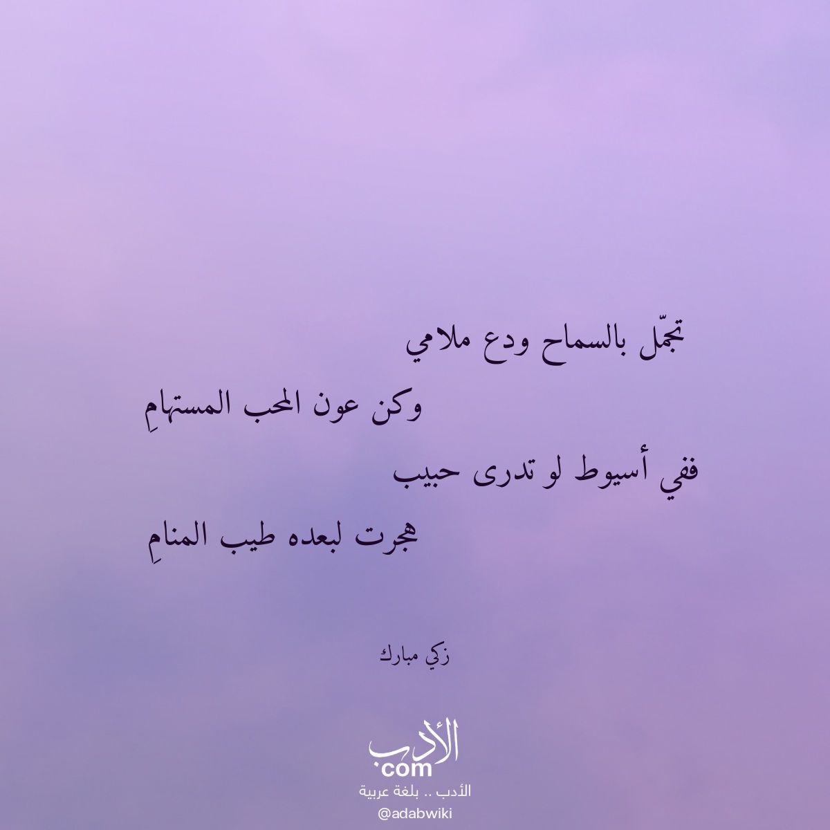تجمل بالسماح ودع ملامي - موسوعة الأدب العربي