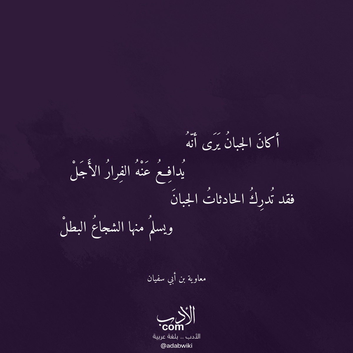 أكان الجبان يرى أنه - موسوعة الأدب العربي