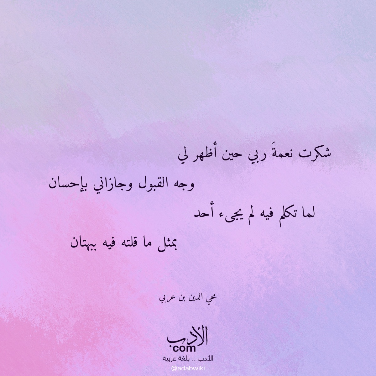 شكرت نعمة ربي حين أظهر لي - موسوعة الأدب العربي