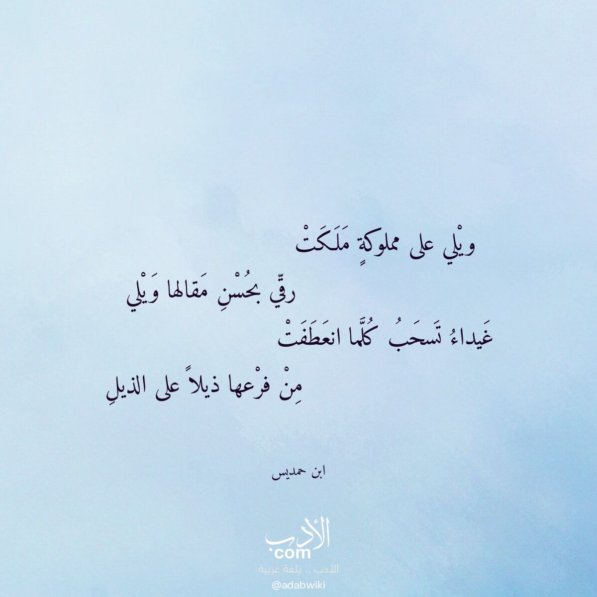 ويلي على مملوكة ملكت - موسوعة الأدب العربي