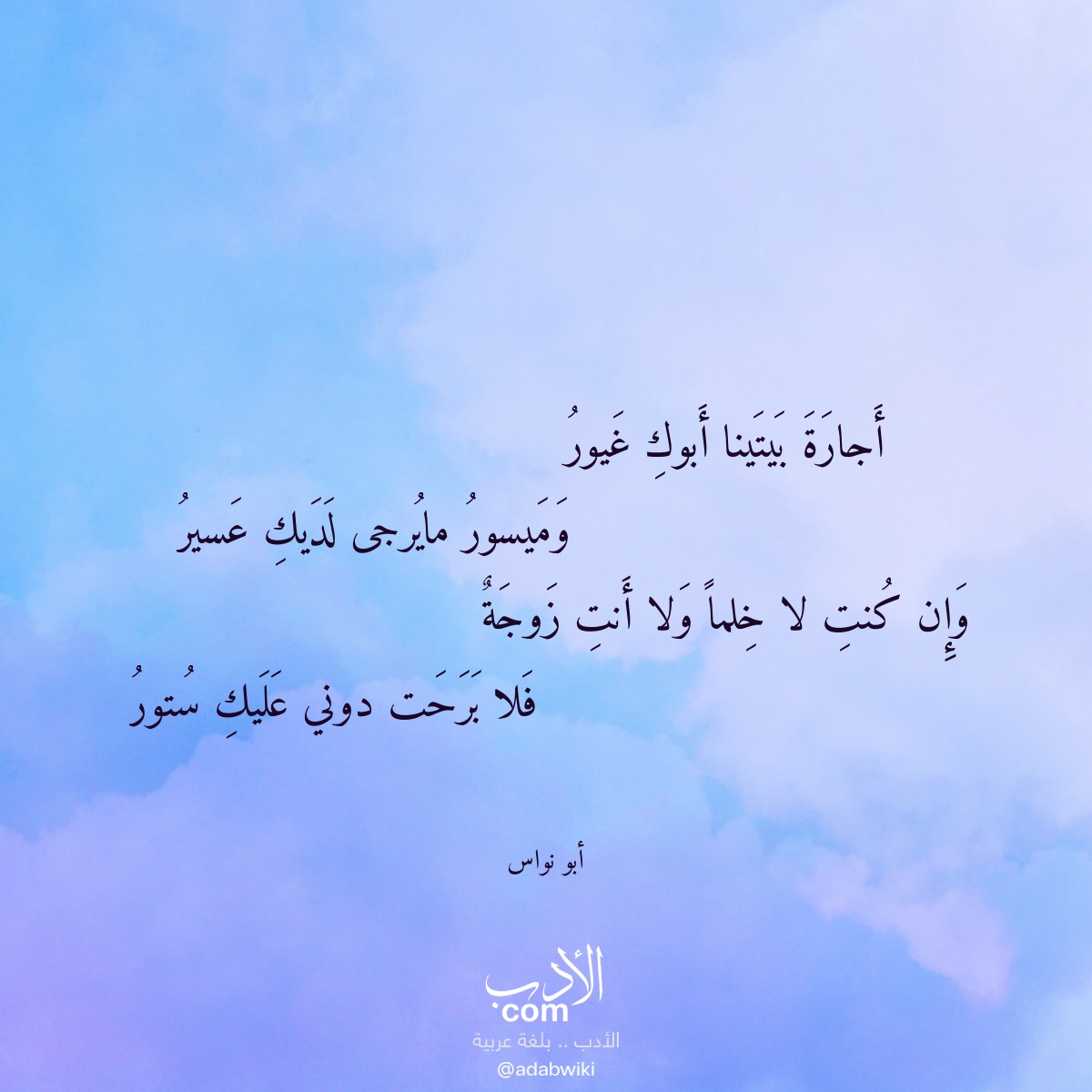 أجارة بيتينا أبوك غيور - موسوعة الأدب العربي