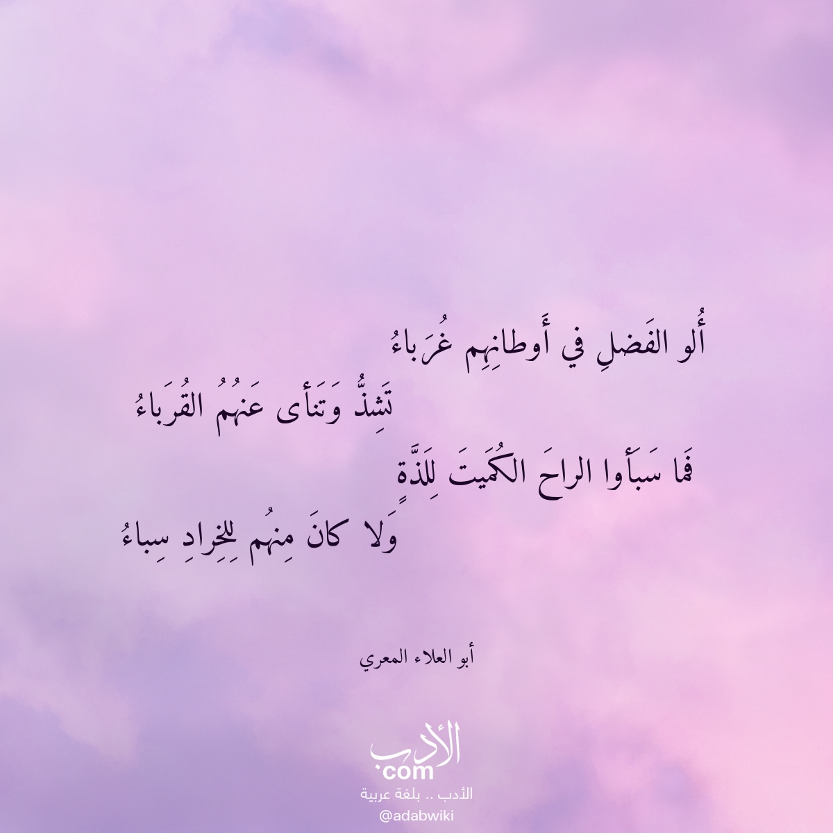 ألو الفضل في أوطانهم غرباء - موسوعة الأدب العربي