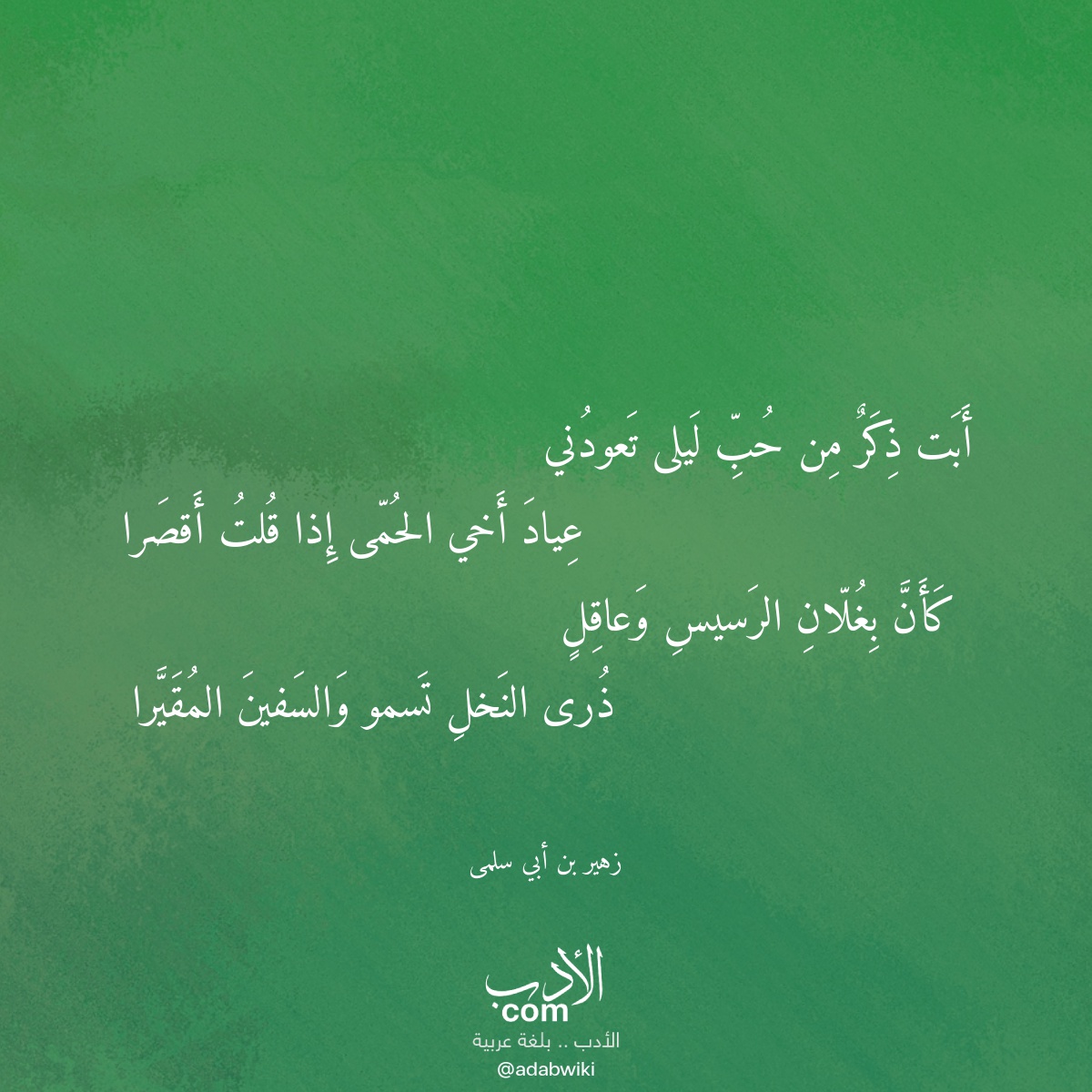 أبت ذكر من حب ليلى تعودني - موسوعة الأدب العربي