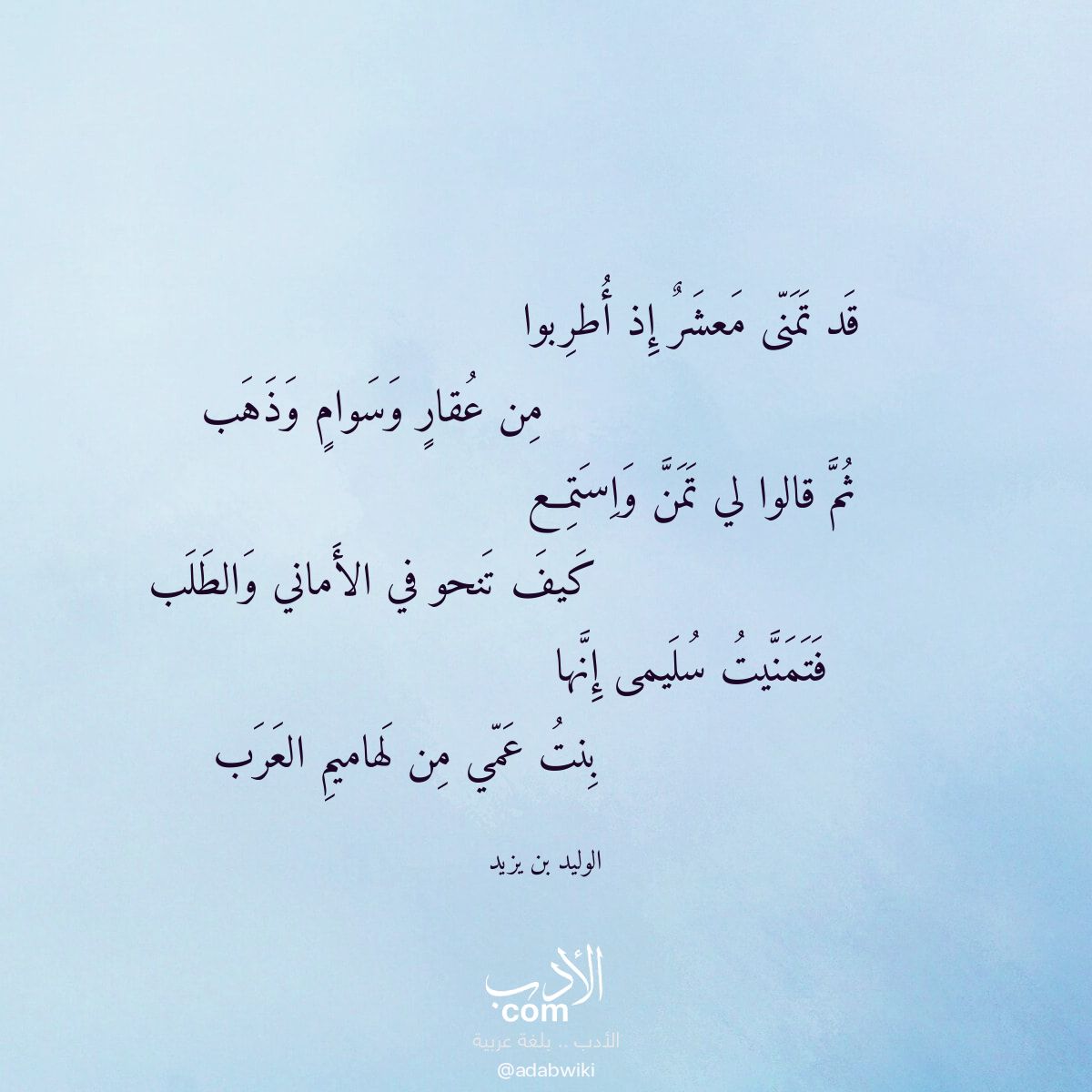 قد تمنى معشر إذ أطربوا - موسوعة الأدب العربي
