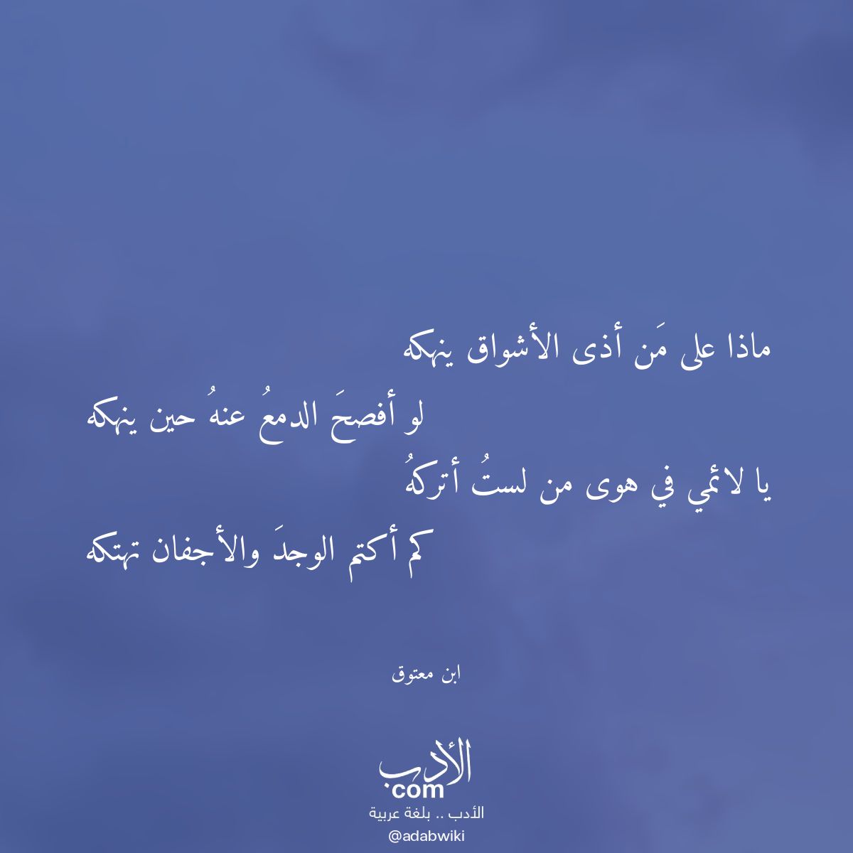 ماذا على من أذى الأشواق ينهكه - موسوعة الأدب العربي