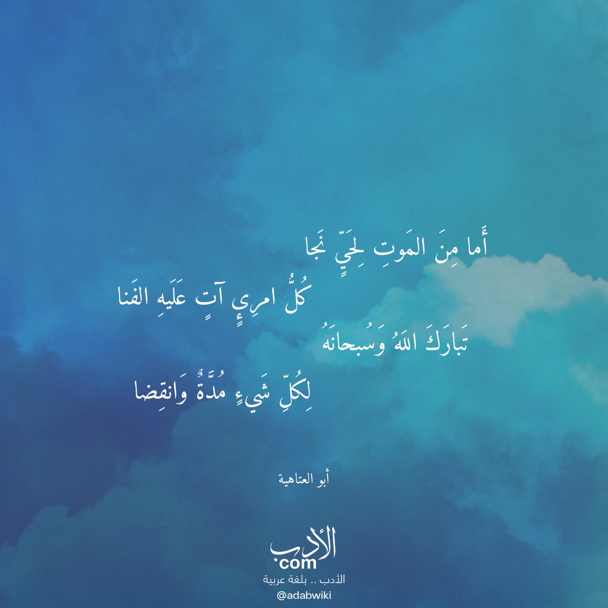 أما من الموت لحي نجا - موسوعة الأدب العربي