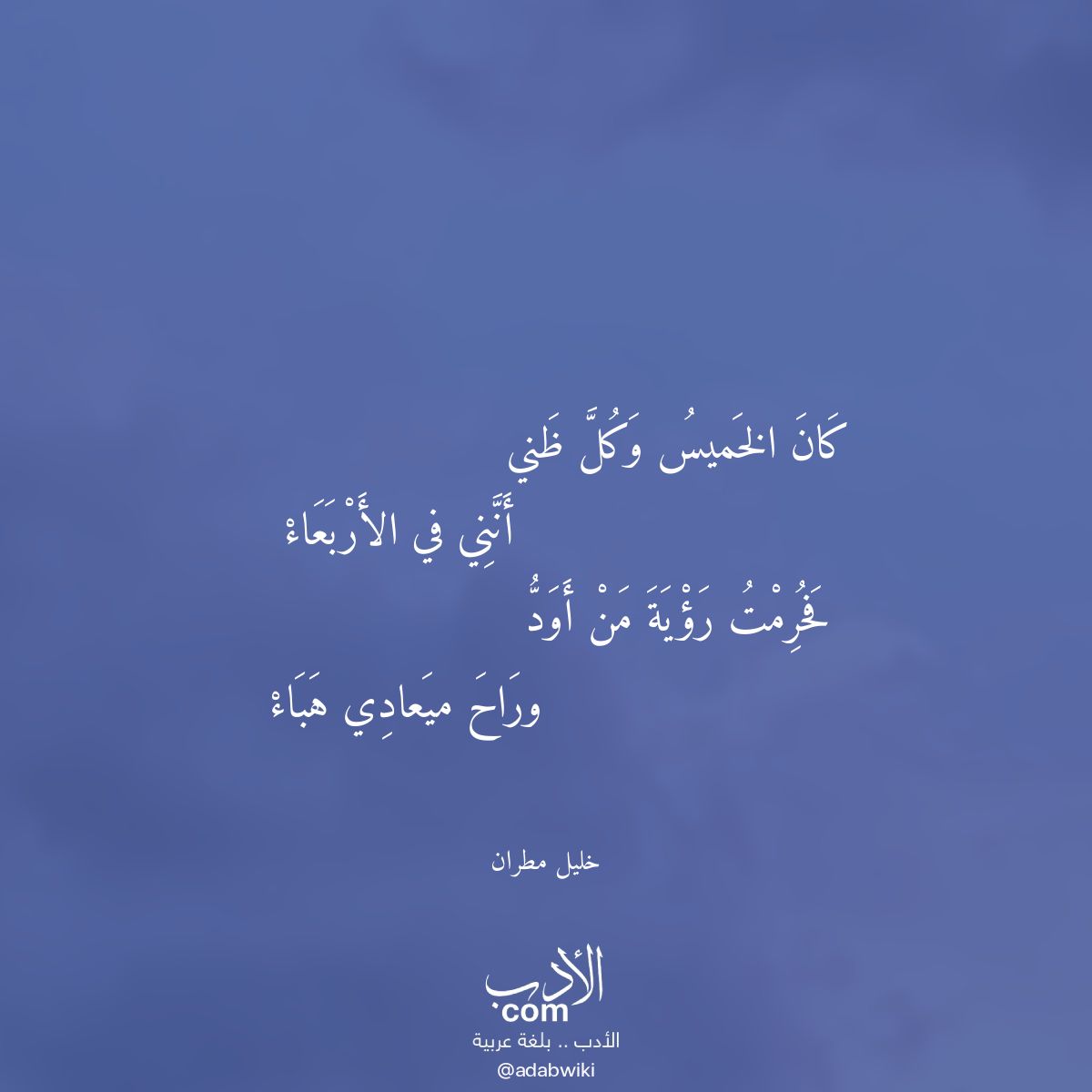 كان الخميس وكل ظني - موسوعة الأدب العربي