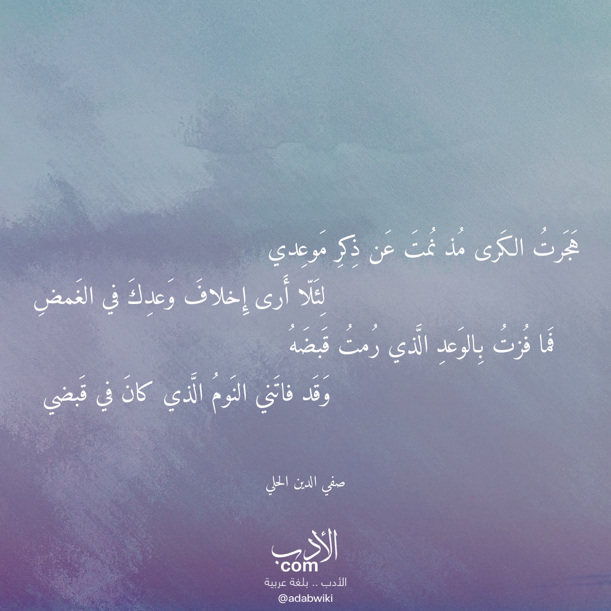 هجرت الكرى مذ نمت عن ذكر موعدي - موسوعة الأدب العربي