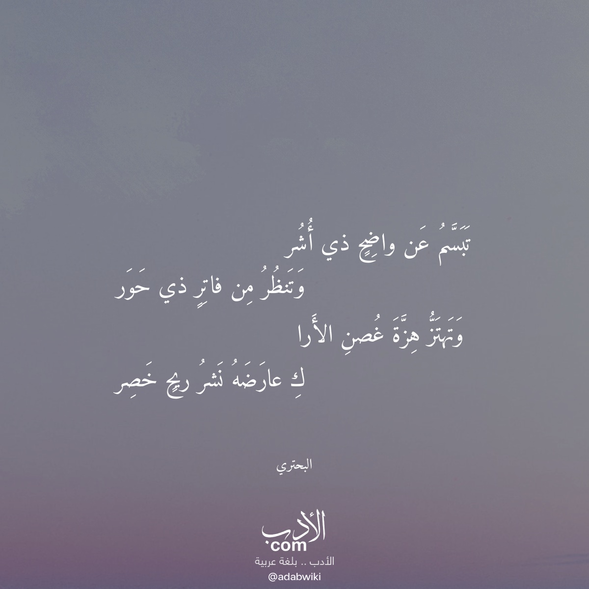 تبسم عن واضح ذي أشر - موسوعة الأدب العربي