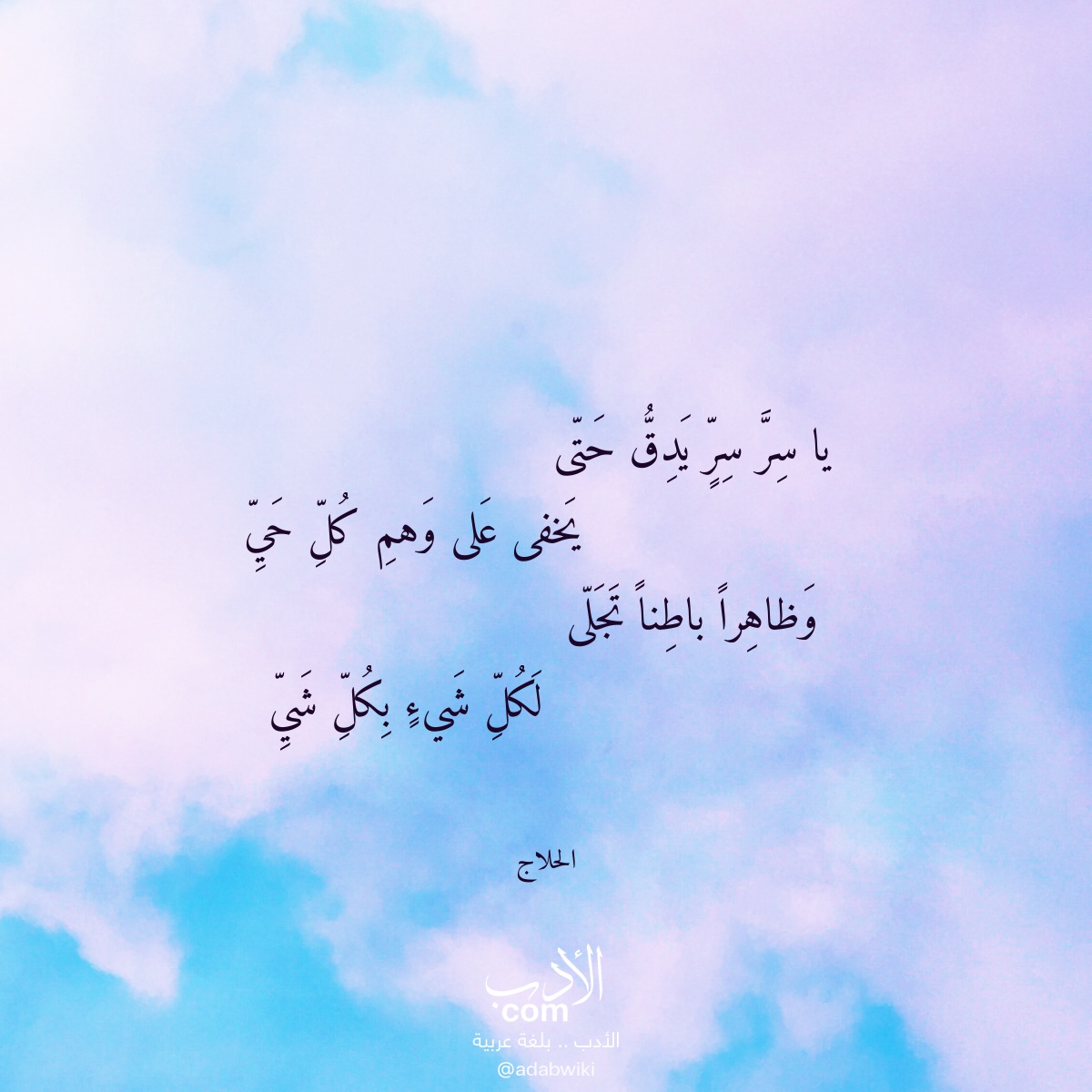 يا سر سر يدق حتى - موسوعة الأدب العربي
