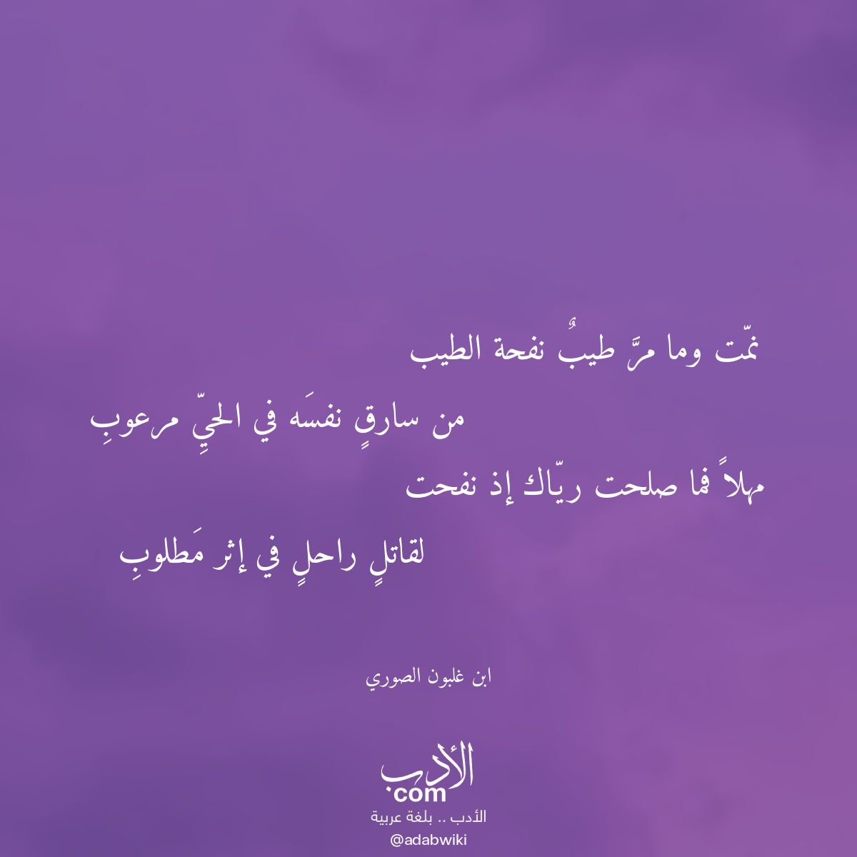 نمت وما مر طيب نفحة الطيب - موسوعة الأدب العربي