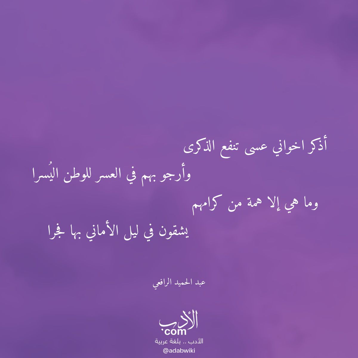 أذكر اخواني عسى تنفع الذكرى - موسوعة الأدب العربي