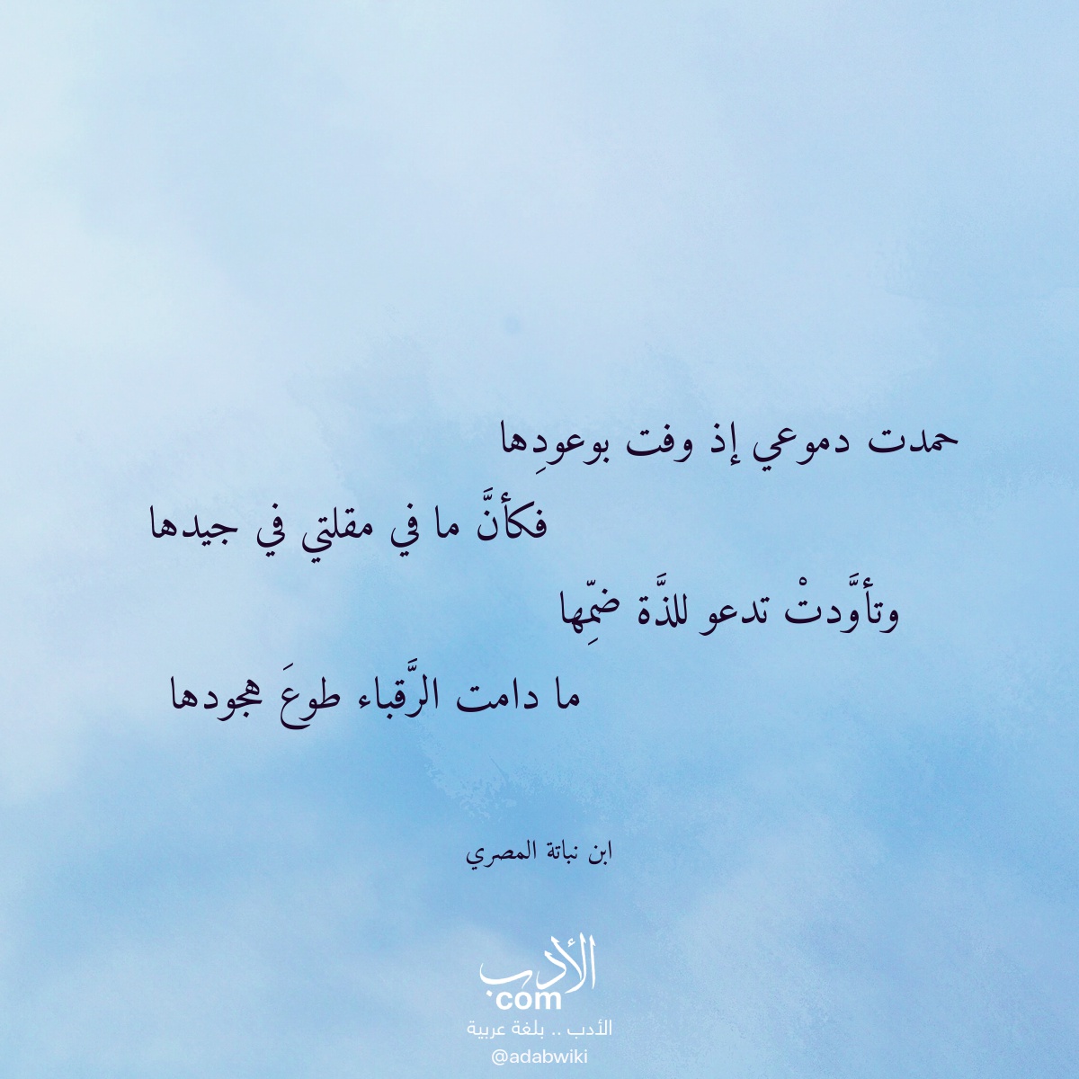 حمدت دموعي إذ وفت بوعودها - موسوعة الأدب العربي