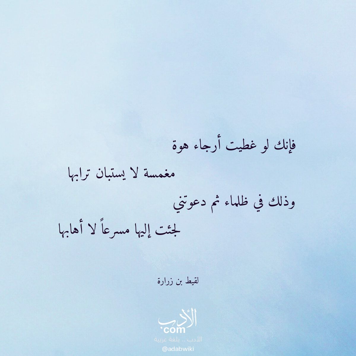 فإنك لو غطيت أرجاء هوة - موسوعة الأدب العربي