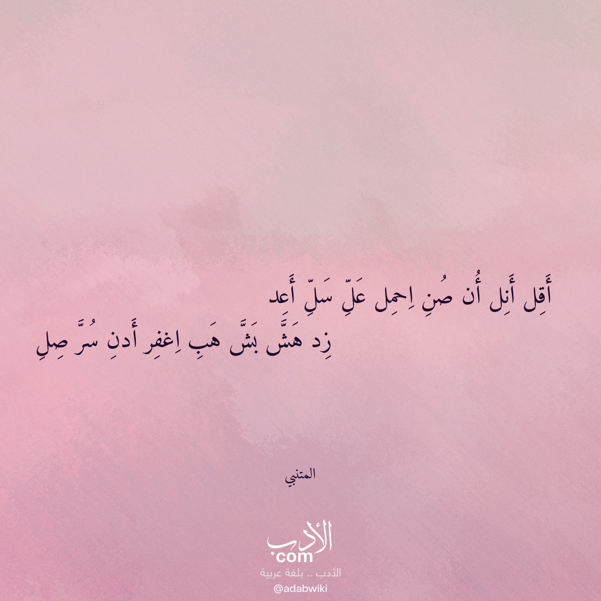 أقل أنل أن صن احمل عل سل أعد - موسوعة الأدب العربي