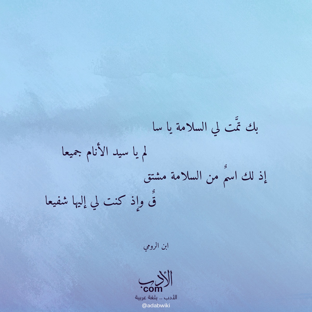 بك تمت لي السلامة يا سا - موسوعة الأدب العربي