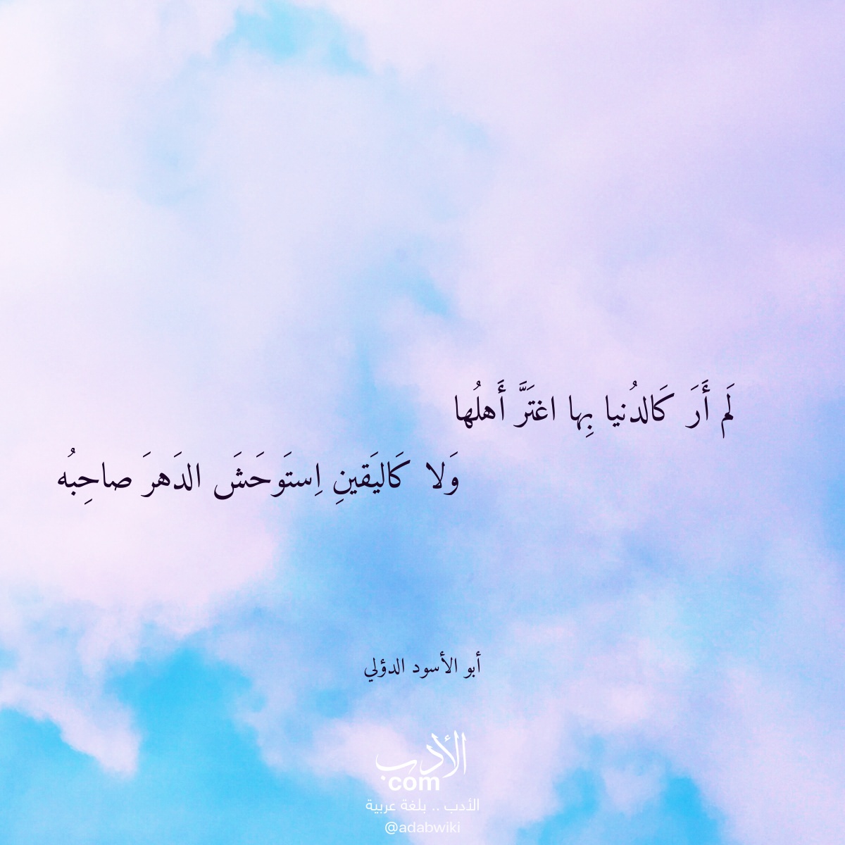 لم أر كالدنيا بها اغتر أهلها - موسوعة الأدب العربي