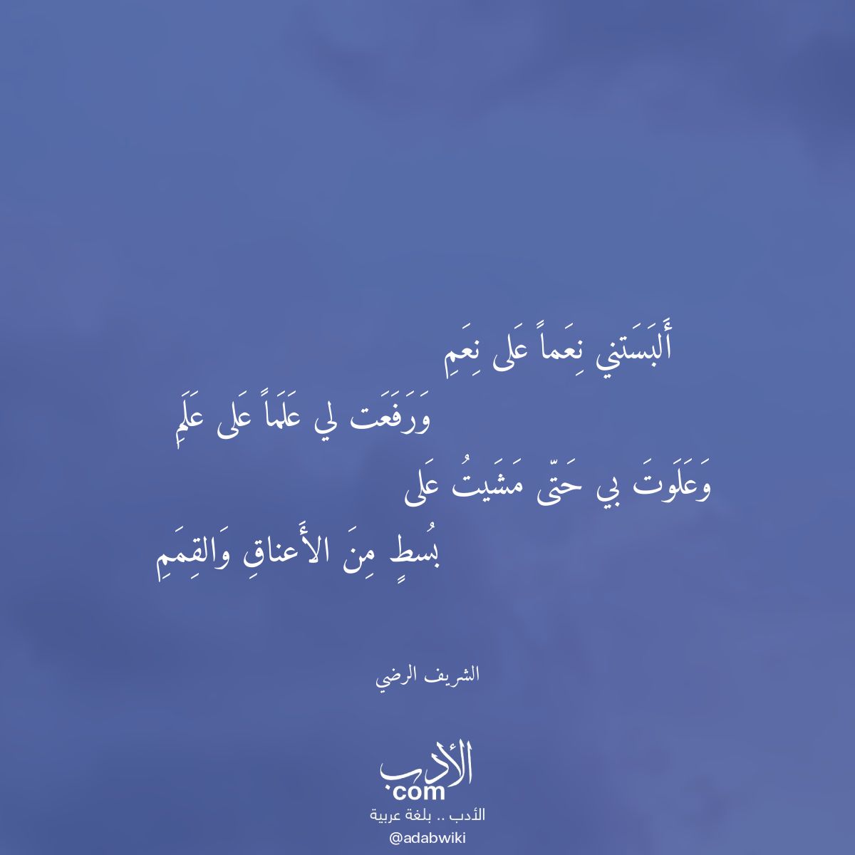 ألبستني نعما على نعم - موسوعة الأدب العربي