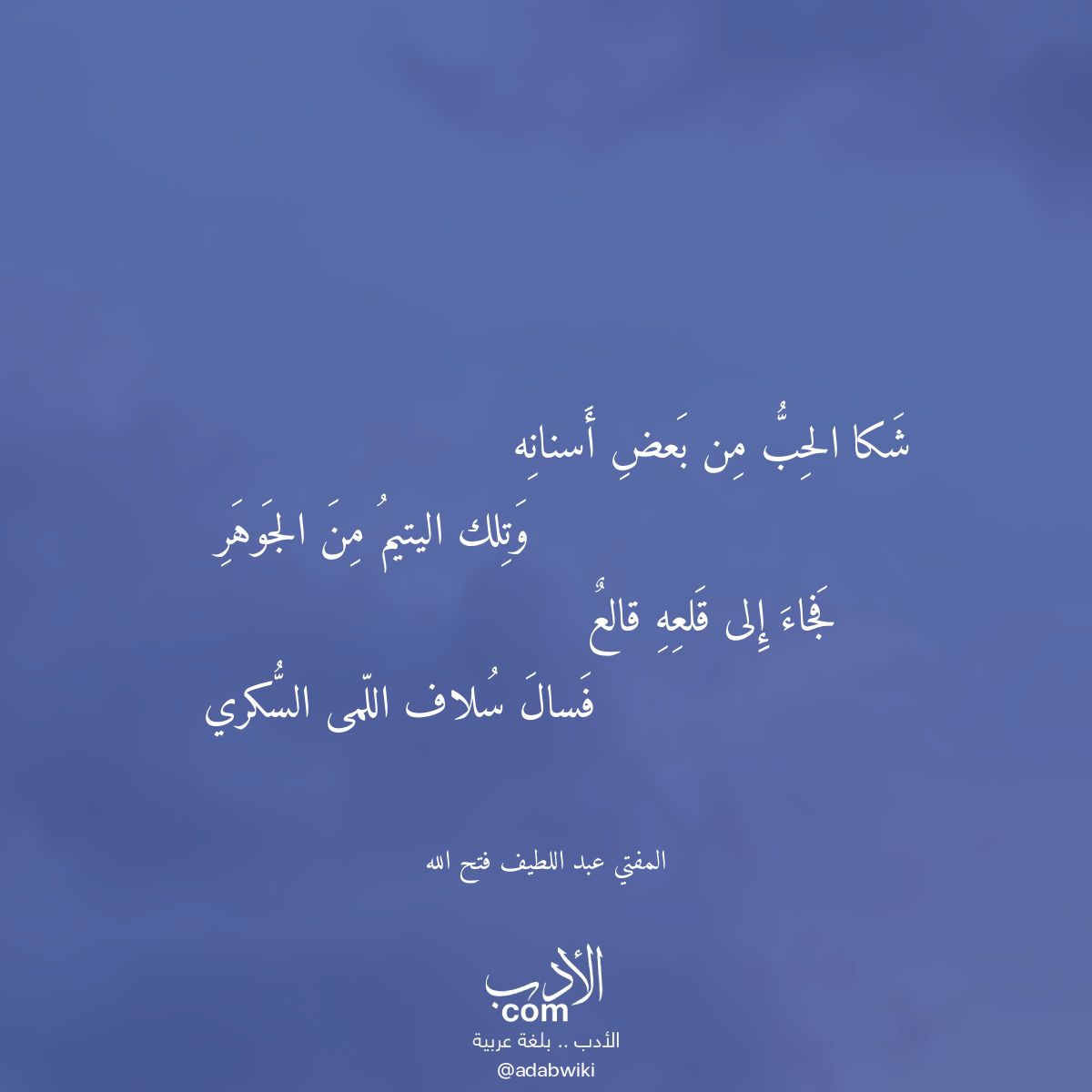 شكا الحب من بعض أسنانه - موسوعة الأدب العربي