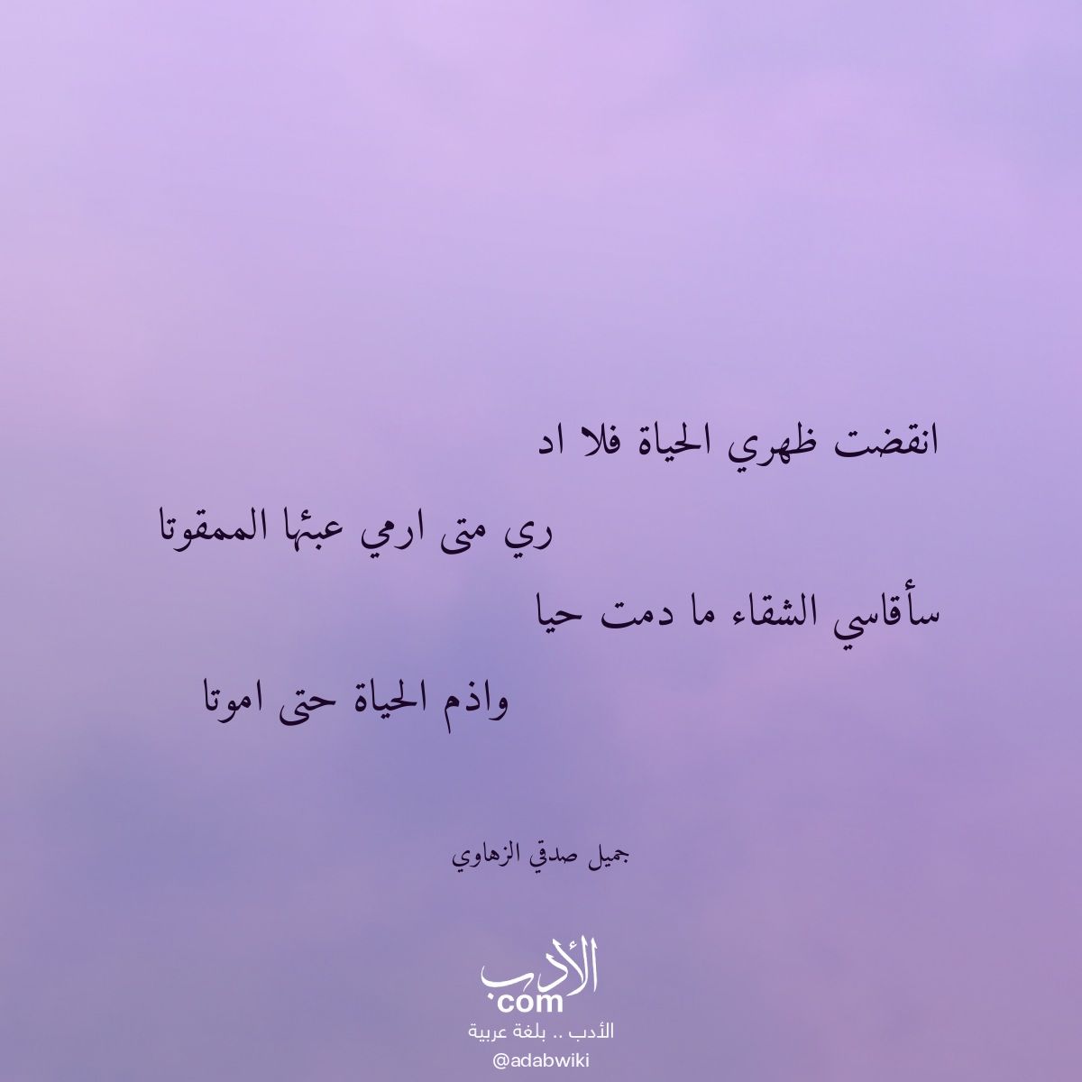 انقضت ظهري الحياة فلا اد - موسوعة الأدب العربي