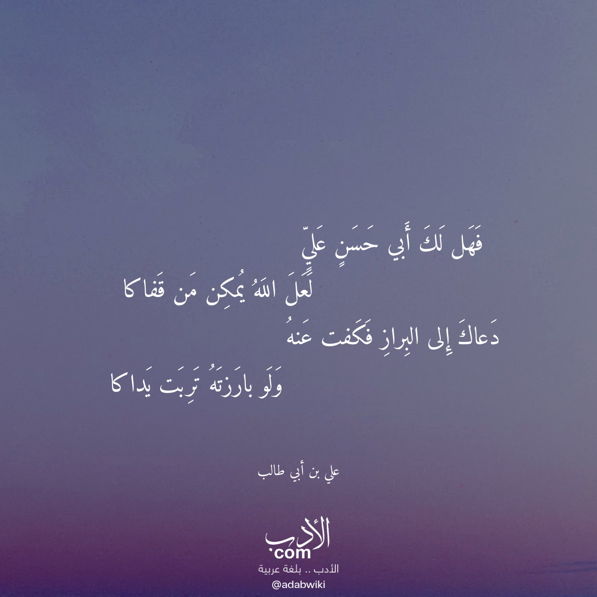 فهل لك أبي حسن علي - موسوعة الأدب العربي