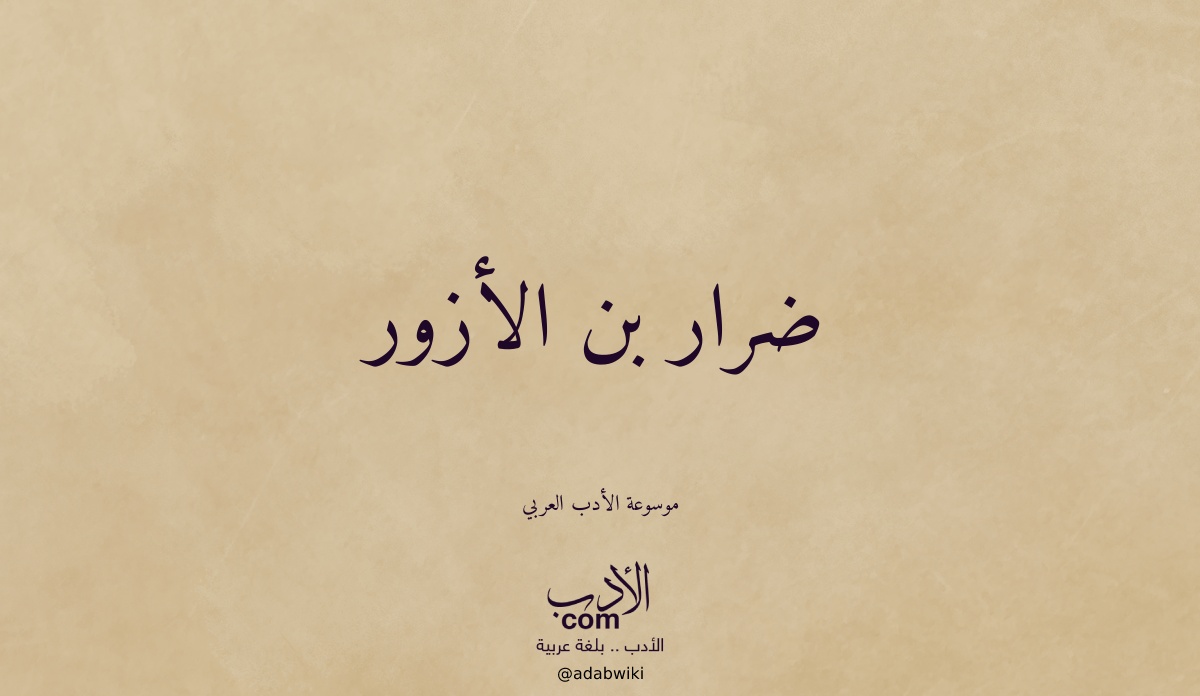 ضرار بن الأزور - موسوعة الأدب العربي